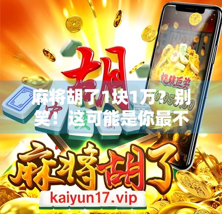 麻将胡了1块1万？别笑！这可能是你最不该忽视的牌桌潜规则！