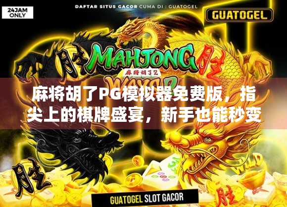 麻将胡了PG模拟器免费版，指尖上的棋牌盛宴，新手也能秒变高手？