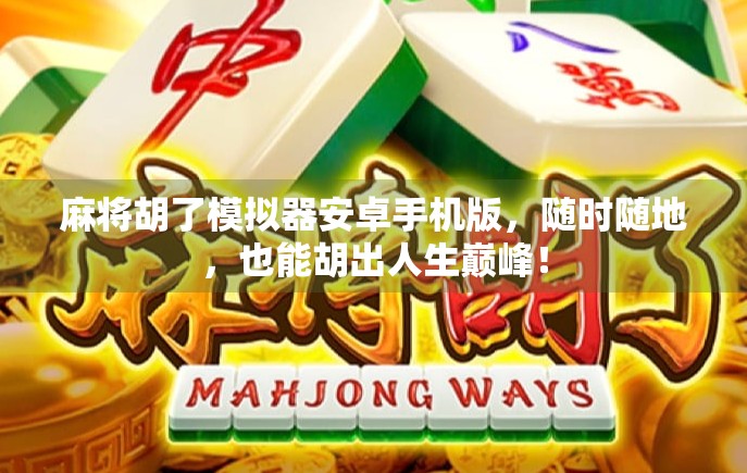 麻将胡了模拟器安卓手机版，随时随地，也能胡出人生巅峰！