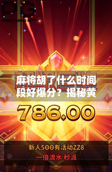 麻将胡了什么时间段好爆分?揭秘黄金时段背后的玄机,新手老手都该知道! 麻将胡了什么时间段好爆分?揭秘黄金时段背后的玄机,新手老手都该知道!