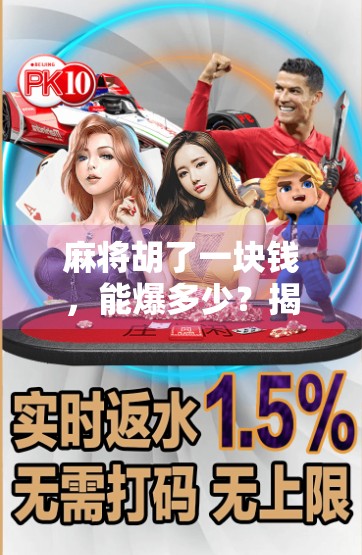 麻将胡了一块钱,能爆多少?揭秘万元场背后的疯狂逻辑! 麻将胡了一块钱,能爆多少?揭秘万元场背后的疯狂逻辑!