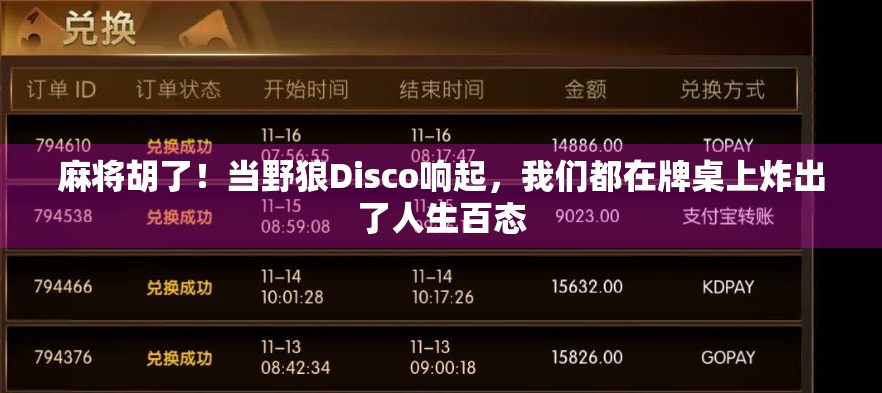 麻将胡了!当野狼Disco响起,我们都在牌桌上炸出了人生百态 麻将胡了!当野狼Disco响起,我们都在牌桌上炸出了人生百态