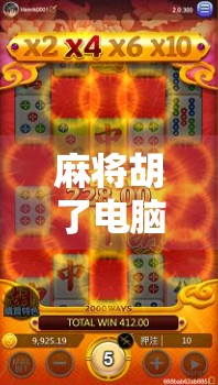 麻将胡了电脑版下载指南,轻松上手,畅玩经典牌局! 麻将胡了电脑版下载指南,轻松上手,畅玩经典牌局!