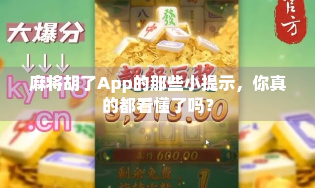 麻将胡了App的那些小提示,你真的都看懂了吗? 麻将胡了App的那些小提示,你真的都看懂了吗?
