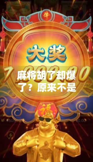 麻将胡了却爆了？原来不是你手气差，而是规则没吃透！