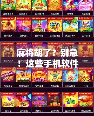 麻将胡了?别急!这些手机软件让你随时随地胡出人生巅峰! 麻将胡了?别急!这些手机软件让你随时随地胡出人生巅峰!