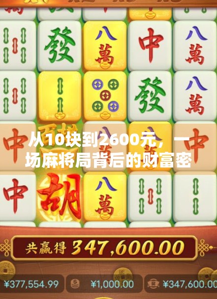 从10块到2600元，一场麻将局背后的财富密码，你敢信吗？
