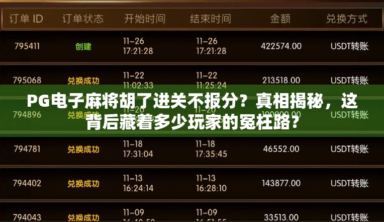 PG电子麻将胡了进关不报分?真相揭秘,这背后藏着多少玩家的冤枉路? PG电子麻将胡了进关不报分?真相揭秘,这背后藏着多少玩家的冤枉路?