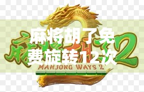 麻将胡了免费旋转12次满屏?别被满屏特效骗了!揭秘背后的真实套路! 麻将胡了免费旋转12次满屏?别被满屏特效骗了!揭秘背后的真实套路!