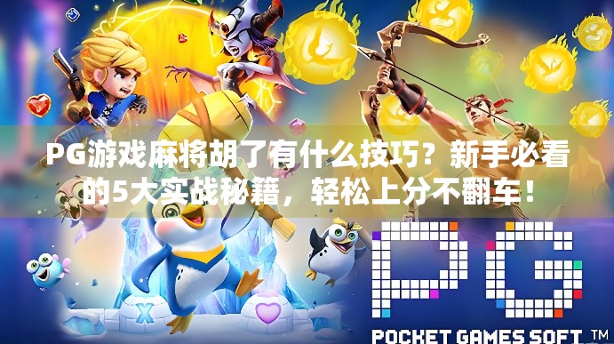 PG游戏麻将胡了有什么技巧?新手必看的5大实战秘籍,轻松上分不翻车! PG游戏麻将胡了有什么技巧?新手必看的5大实战秘籍,轻松上分不翻车!