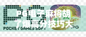 PG电子麻将胡了爆高分技巧大揭秘!新手秒变老手,轻松上分不是梦! PG电子麻将胡了爆高分技巧大揭秘!新手秒变老手,轻松上分不是梦!
