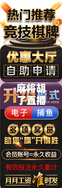 麻将胡了直播平台全解析!这些平台让你边看边学,赢麻不是梦! 麻将胡了直播平台全解析!这些平台让你边看边学,赢麻不是梦!