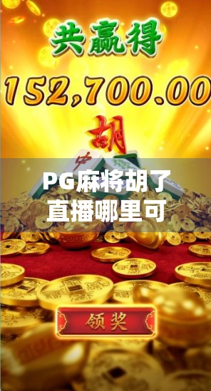PG麻将胡了直播哪里可以看？全网最全平台指南来了！