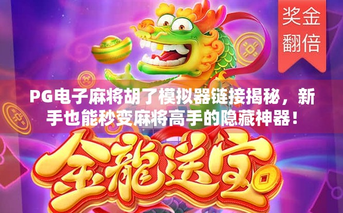 PG电子麻将胡了模拟器链接揭秘,新手也能秒变麻将高手的隐藏神器! PG电子麻将胡了模拟器链接揭秘,新手也能秒变麻将高手的隐藏神器!