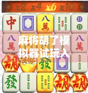 麻将胡了模拟器试玩入口免费！新手也能秒变牌神？实测告诉你真相！