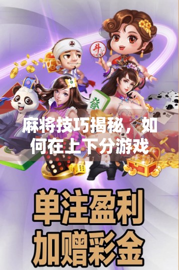 麻将技巧揭秘,如何在上下分游戏中稳赢不输?微信客服教你避开新手坑! 麻将技巧揭秘,如何在上下分游戏中稳赢不输?微信客服教你避开新手坑!