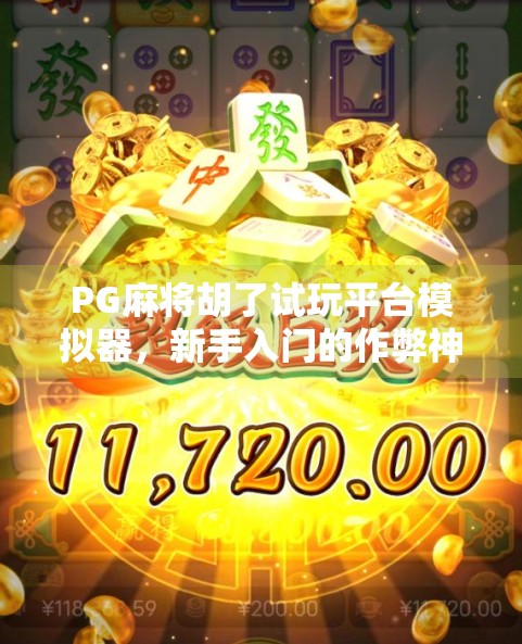 PG麻将胡了试玩平台模拟器，新手入门的作弊神器还是纯娱乐工具？