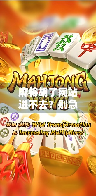 麻将胡了网站进不去?别急!教你3步排查问题,轻松解决访问障碍! 麻将胡了网站进不去?别急!教你3步排查问题,轻松解决访问障碍!