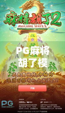PG麻将胡了模拟器在线试玩，新手也能秒变高手的数字牌局神器？
