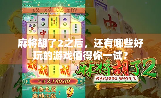 麻将胡了2之后,还有哪些好玩的游戏值得你一试? 麻将胡了2之后,还有哪些好玩的游戏值得你一试?