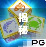 揭秘PG电子麻将胡了2官网，娱乐背后的合规与风险你真的了解吗？