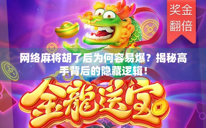 网络麻将胡了后为何容易爆？揭秘高手背后的隐藏逻辑！