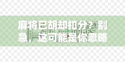 麻将已胡却扣分?别急,这可能是你忽略了的隐藏规则! 麻将已胡却扣分?别急,这可能是你忽略了的隐藏规则!