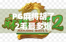 PG麻将胡了2毛最多爆多少？揭秘2毛局背后的暴利陷阱与玩家真相！