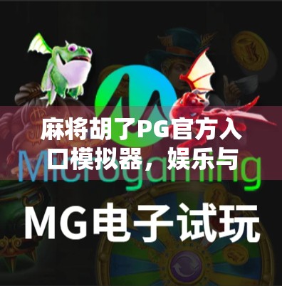 麻将胡了PG官方入口模拟器，娱乐与技术的完美融合，你真的了解它吗？