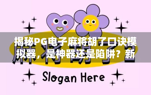 揭秘PG电子麻将胡了口诀模拟器，是神器还是陷阱？新手必看避坑指南！