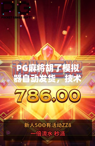 PG麻将胡了模拟器自动发货,技术革新背后的爽感与隐患 PG麻将胡了模拟器自动发货,技术革新背后的爽感与隐患