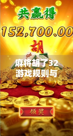 麻将胡了32游戏规则与玩法全解析,新手也能秒变高手的秘籍! 麻将胡了32游戏规则与玩法全解析,新手也能秒变高手的秘籍!