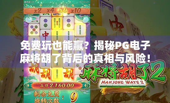 免费玩也能赢?揭秘PG电子麻将胡了背后的真相与风险! 免费玩也能赢?揭秘PG电子麻将胡了背后的真相与风险!