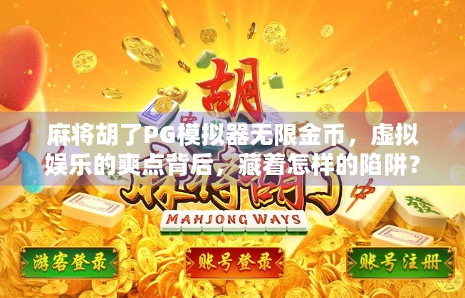 麻将胡了PG模拟器无限金币,虚拟娱乐的爽点背后,藏着怎样的陷阱? 麻将胡了PG模拟器无限金币,虚拟娱乐的爽点背后,藏着怎样的陷阱?