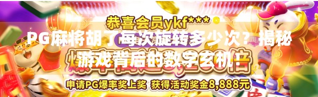 PG麻将胡了每次旋转多少次？揭秘游戏背后的数字玄机！