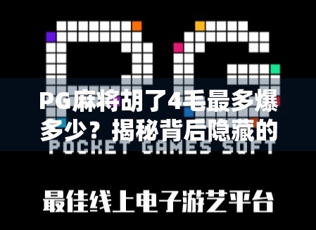 PG麻将胡了4毛最多爆多少?揭秘背后隐藏的暴利真相! PG麻将胡了4毛最多爆多少?揭秘背后隐藏的暴利真相!