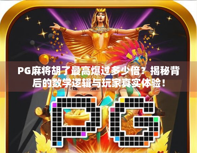 PG麻将胡了最高爆过多少倍？揭秘背后的数学逻辑与玩家真实体验！