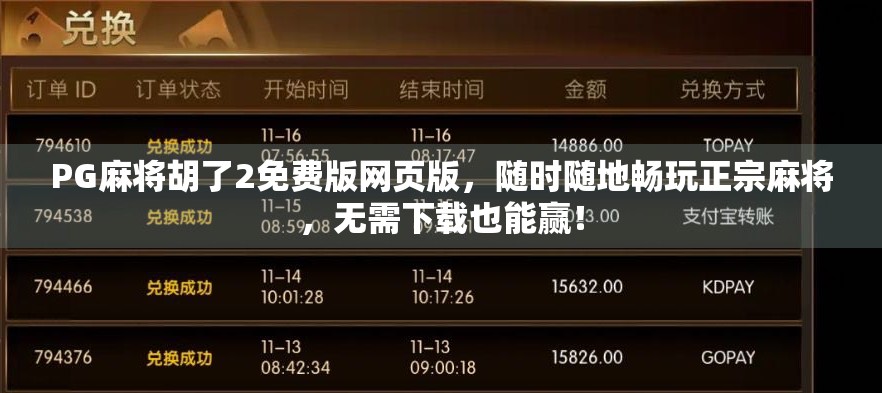 PG麻将胡了2免费版网页版，随时随地畅玩正宗麻将，无需下载也能赢！