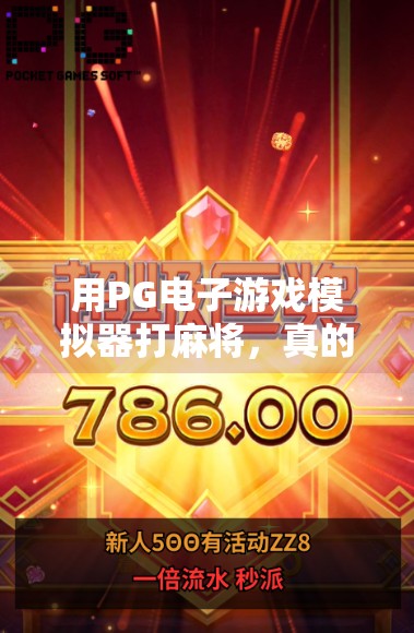 用PG电子游戏模拟器打麻将,真的能胡了吗?揭秘虚拟牌局背后的真相! 用PG电子游戏模拟器打麻将,真的能胡了吗?揭秘虚拟牌局背后的真相!