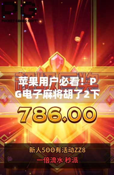 苹果用户必看！PG电子麻将胡了2下载指南与避坑攻略，轻松畅玩不踩雷！