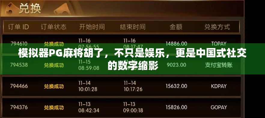 模拟器PG麻将胡了，不只是娱乐，更是中国式社交的数字缩影