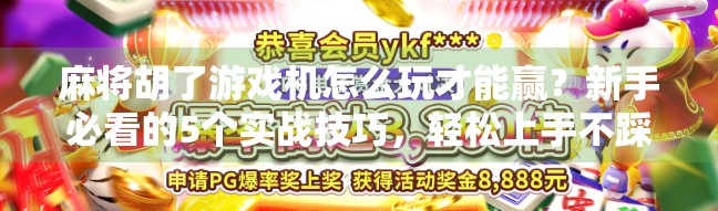麻将胡了游戏机怎么玩才能赢?新手必看的5个实战技巧,轻松上手不踩坑! 麻将胡了游戏机怎么玩才能赢?新手必看的5个实战技巧,轻松上手不踩坑!