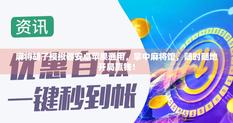 麻将胡了模拟器安卓苹果通用，掌中麻将馆，随时随地开局赢钱！