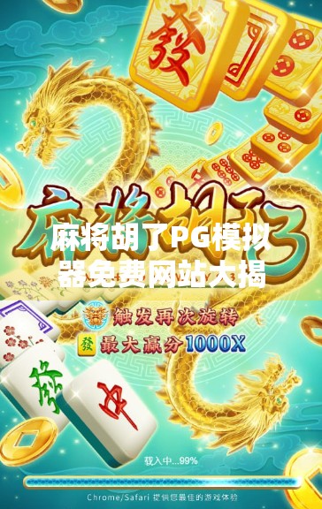 麻将胡了PG模拟器免费网站大揭秘！新手也能秒变老手的神器来了！