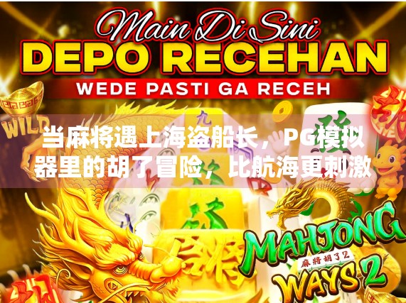 当麻将遇上海盗船长，PG模拟器里的胡了冒险，比航海更刺激！