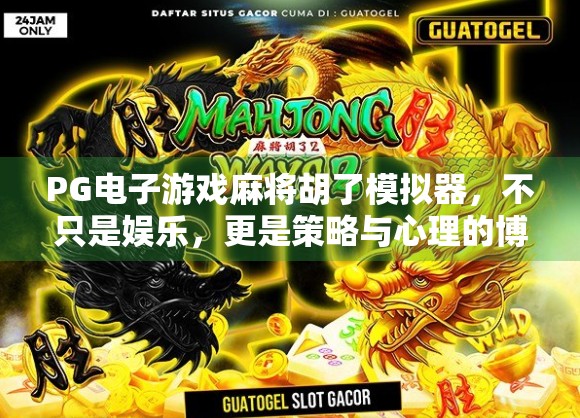 PG电子游戏麻将胡了模拟器,不只是娱乐,更是策略与心理的博弈战场! PG电子游戏麻将胡了模拟器,不只是娱乐,更是策略与心理的博弈战场!