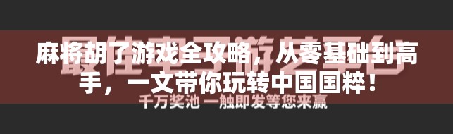 麻将胡了游戏全攻略,从零基础到高手,一文带你玩转中国国粹! 麻将胡了游戏全攻略,从零基础到高手,一文带你玩转中国国粹!