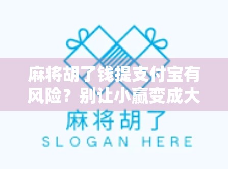 麻将胡了钱提支付宝有风险？别让小赢变成大坑！