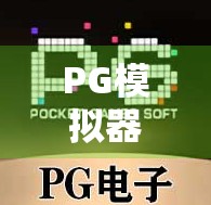 PG模拟器麻将胡了必中大奖?真相曝光,别再被稳赢话术骗了! PG模拟器麻将胡了必中大奖?真相曝光,别再被稳赢话术骗了!