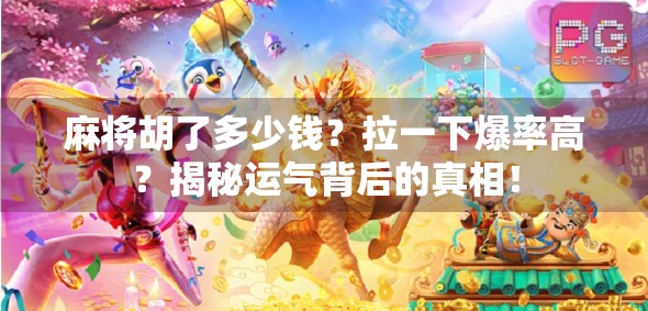 麻将胡了多少钱？拉一下爆率高？揭秘运气背后的真相！